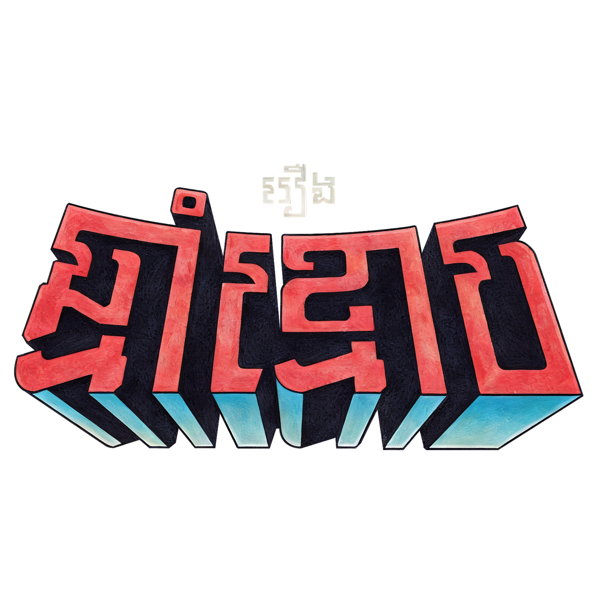 ឆ្មាំខ្មោច